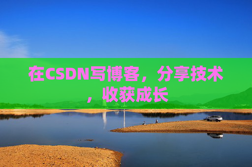 在CSDN写博客,分享技术,收获成长