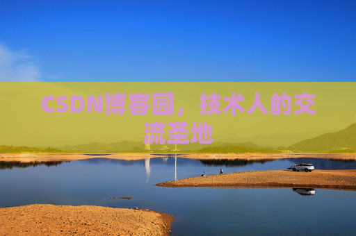 CSDN博客园，技术人的交流圣地